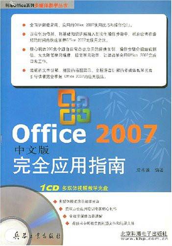 Office 2007中文版完全应用指南