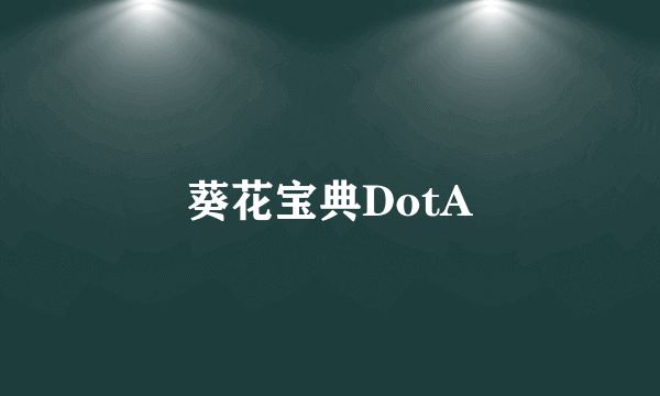 葵花宝典DotA