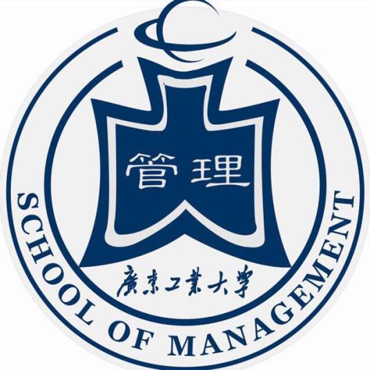 广东工业大学管理学院