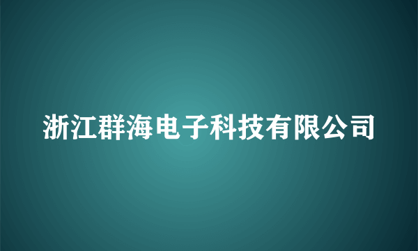 浙江群海电子科技有限公司