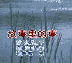 故事里的故事（戴娆演唱的歌曲）