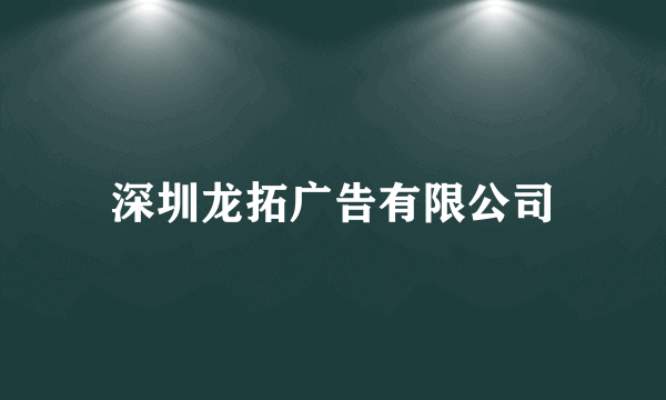 深圳龙拓广告有限公司