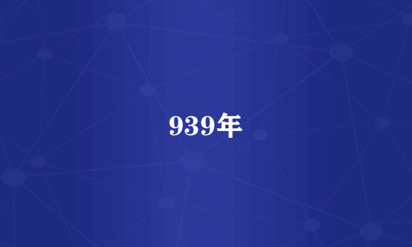 939年