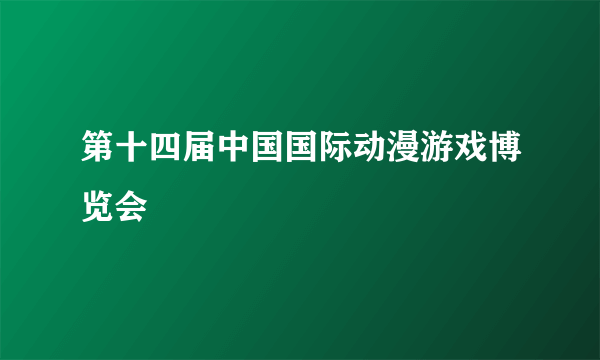 第十四届中国国际动漫游戏博览会