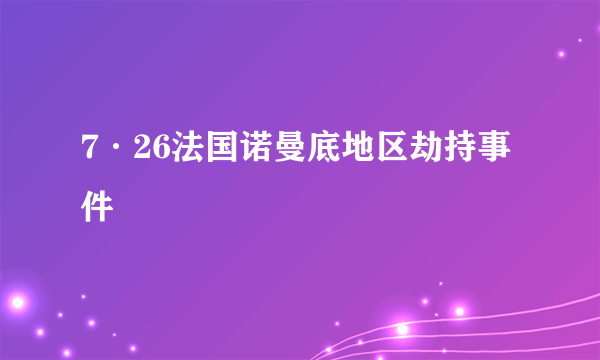 7·26法国诺曼底地区劫持事件