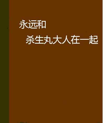 永远和杀生丸大人在一起