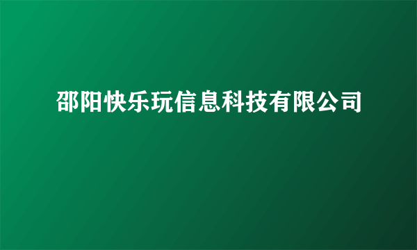 邵阳快乐玩信息科技有限公司