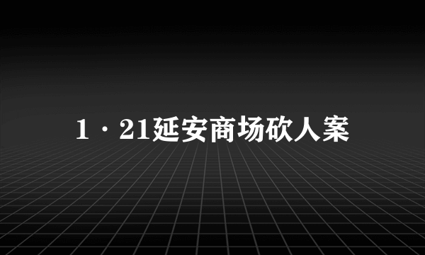 1·21延安商场砍人案