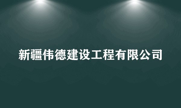 新疆伟德建设工程有限公司