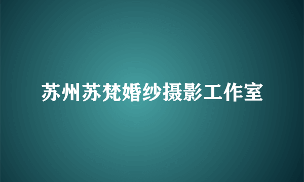 苏州苏梵婚纱摄影工作室