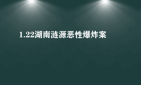 1.22湖南涟源恶性爆炸案