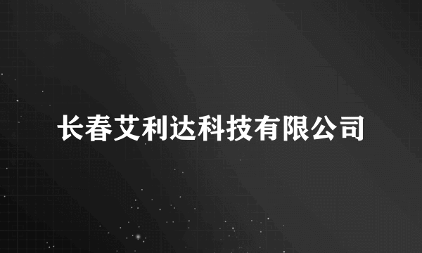 长春艾利达科技有限公司