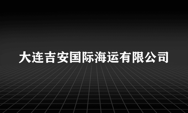 大连吉安国际海运有限公司