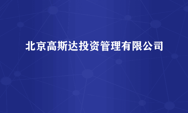 北京高斯达投资管理有限公司