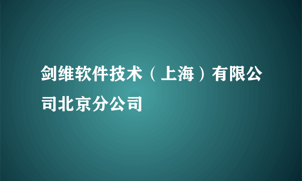 剑维软件技术（上海）有限公司北京分公司