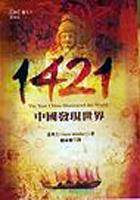 1421：中国发现世界（2003年远流出版的图书）