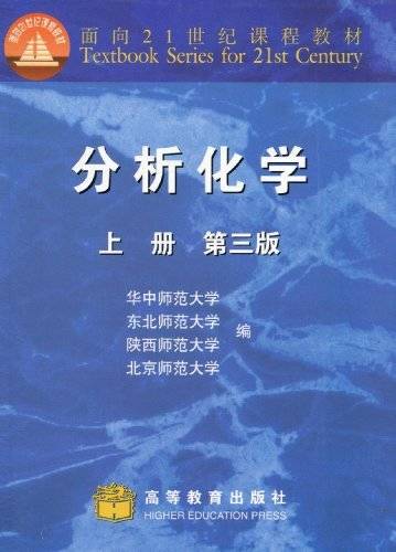 分析化学（2004年高等教育出版社出版的图书）