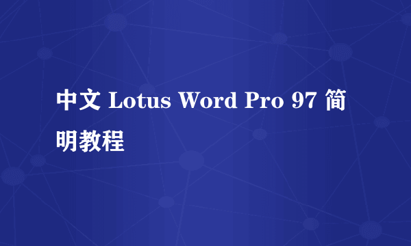 中文 Lotus Word Pro 97 简明教程