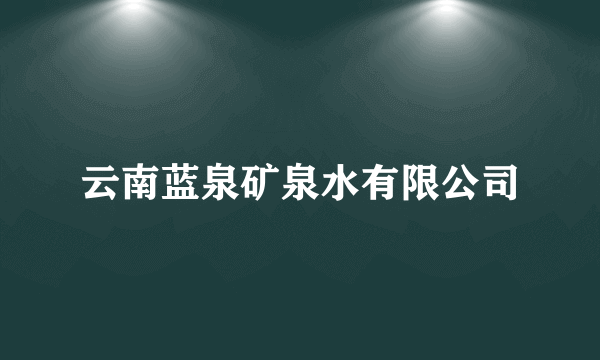 云南蓝泉矿泉水有限公司