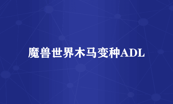 魔兽世界木马变种ADL