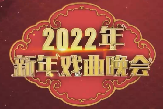 2022年新年戏曲晚会