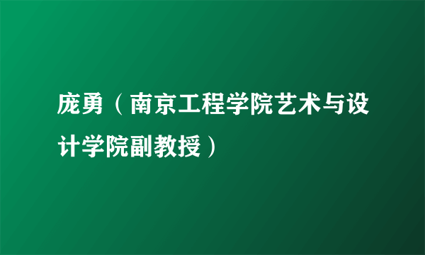 庞勇（南京工程学院艺术与设计学院副教授）