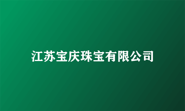 江苏宝庆珠宝有限公司