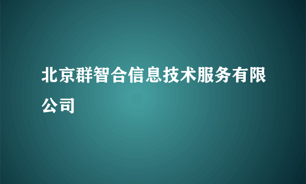 北京群智合信息技术服务有限公司