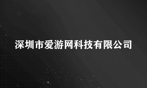 深圳市爱游网科技有限公司