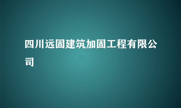 四川远固建筑加固工程有限公司