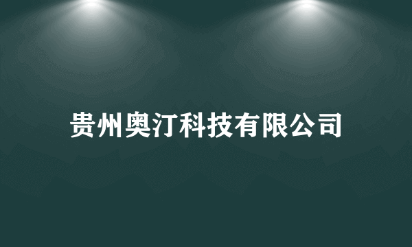 贵州奥汀科技有限公司