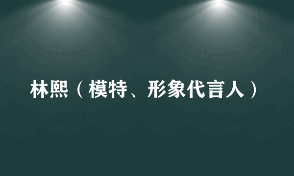 林熙（模特、形象代言人）