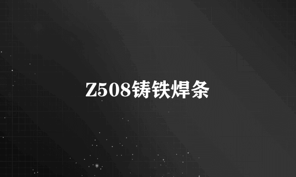 Z508铸铁焊条