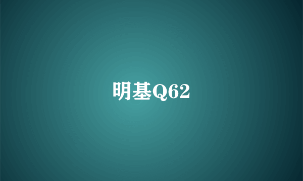 明基Q62