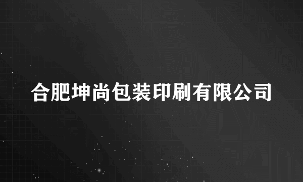 合肥坤尚包装印刷有限公司