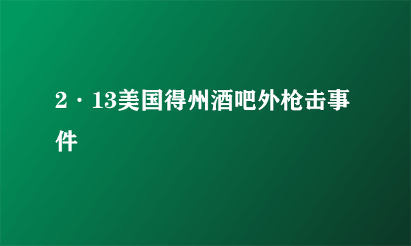 2·13美国得州酒吧外枪击事件