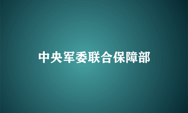 中央军委联合保障部