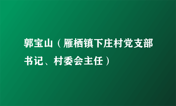 郭宝山（雁栖镇下庄村党支部书记、村委会主任）