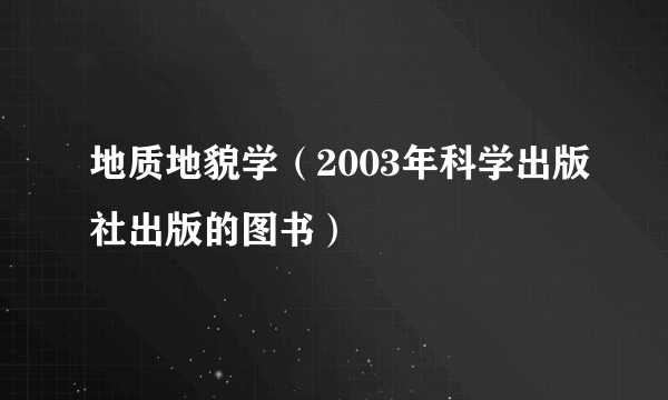 地质地貌学（2003年科学出版社出版的图书）