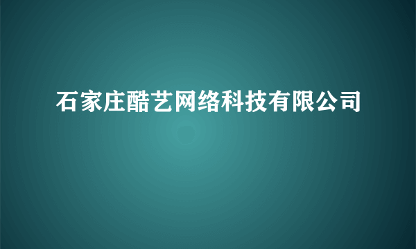 石家庄酷艺网络科技有限公司