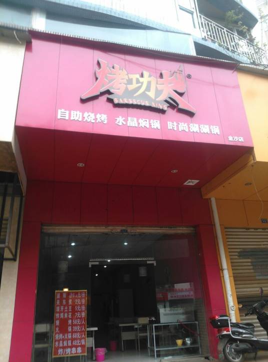 烤功夫（清江中路店）