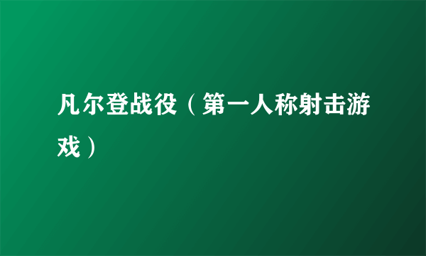 凡尔登战役（第一人称射击游戏）