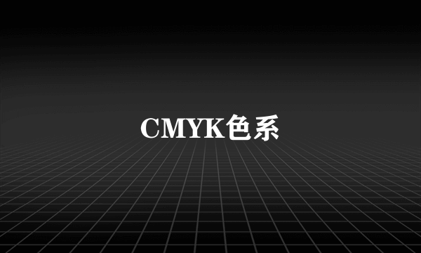 CMYK色系