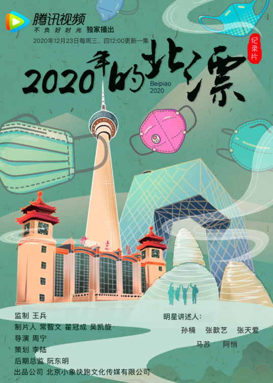 2020年的北漂