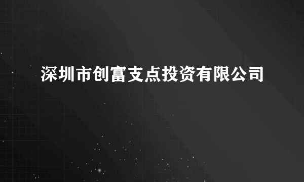 深圳市创富支点投资有限公司