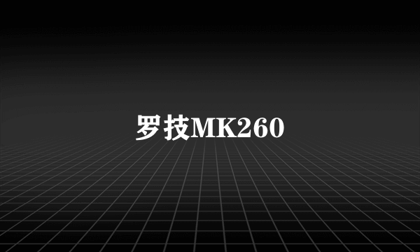 罗技MK260