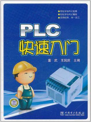 PLC快速入门