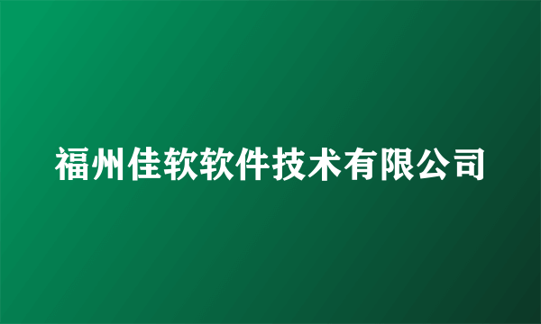 福州佳软软件技术有限公司