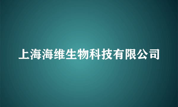 上海海维生物科技有限公司