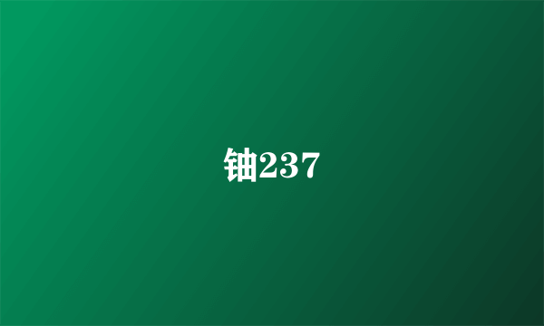 铀237